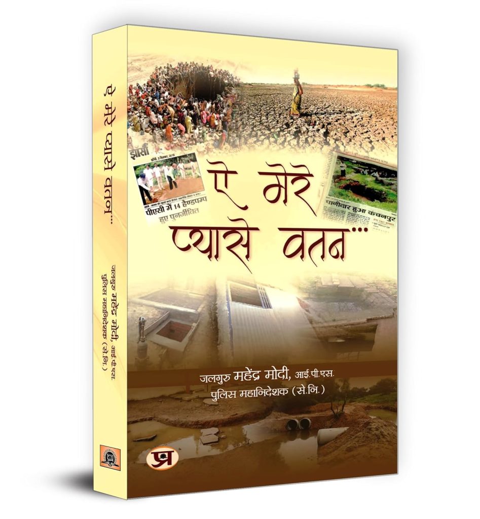 “Ae Mere Pyare Vatan” Launched – Ex-IPS Mahendra Modi Advocates Water Conservation in Jharkhand