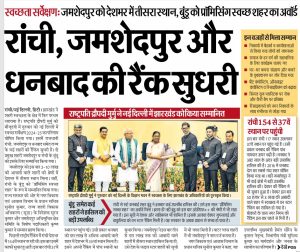 Swachhta Survekshan 2024: Jharkhand's Cities Rise in National Cleanliness Rankings