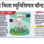 Ranchi Municipal Corporation Municipal Bond marks a major step in Jharkhand’s urban finance modernization.
