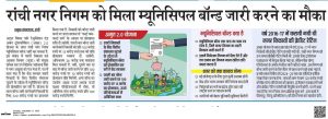 Ranchi Municipal Corporation Municipal Bond marks a major step in Jharkhand’s urban finance modernization.