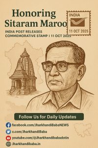 Commemorative postal stamp of Sitaram Maroo released by India Post on 11 October 2025 — Jharkhand news today on Jharkhandibaba.in.
