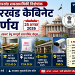 Jharkhand Cabinet Decisions 25 August 2026