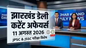 Jharkhand Current Affairs 11 August 2026 JPSC JSSC Daily News