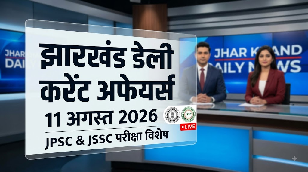 Jharkhand Current Affairs 11 August 2026 JPSC JSSC Daily News