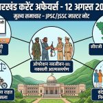 Jharkhand Current Affairs 12 August 2026 JPSC JSSC Master Note