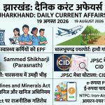 Jharkhand Current Affairs 19 August 2026