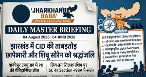 Jharkhand Current Affairs 4 August 2026 Newspaper cover page of Jharkhandi Baba Daily dated August 4 2026 featuring headlines on Shibu Soren tribute, Palamu water project, and Jamshedpur digital beat policing for JPSC exam prep.