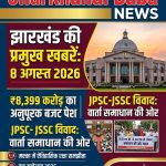 Jharkhand Current Affairs 8 August 2026 Magazine Cover - Jharkhandi Baba News