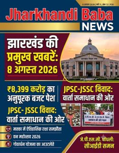 Jharkhand Current Affairs 8 August 2026 Magazine Cover - Jharkhandi Baba News