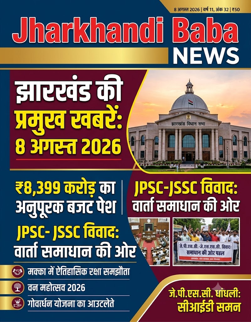 Jharkhand Current Affairs 8 August 2026 Magazine Cover - Jharkhandi Baba News