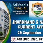 Jharkhand Current Affairs 29 September 2026 highlighting Ranchi IT Park, AdiVaani Tribal AI, and PRAHAAR CT Policy for JPSC and UPSC exams