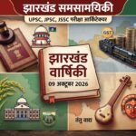 Jharkhand Current Affairs 09 October 2026